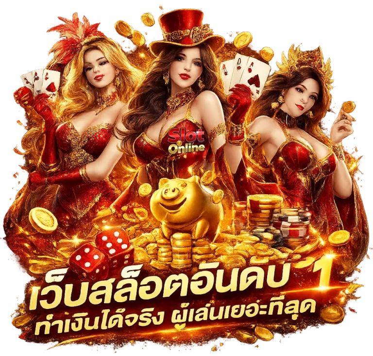 แตก ง่าย จ่าย จริง